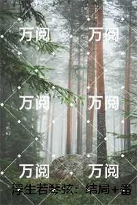 浮生若琴弦:结局+番外爽文