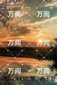 我以朱砂为誓,再不爱你:洛明昭季景离+全文+后续