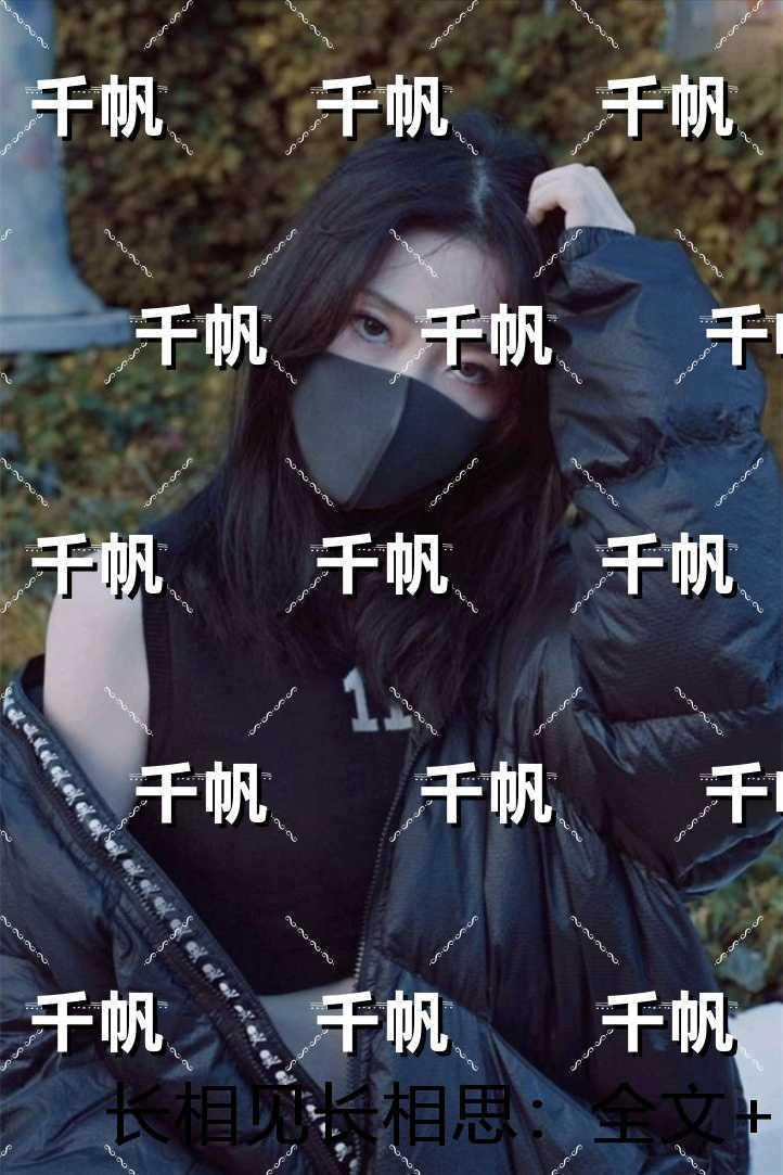 长相见长相思:每日分享