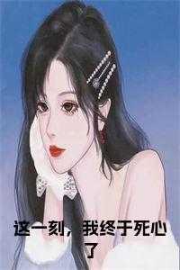 这一刻，我终于死心了