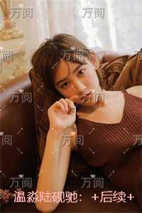 温淼陆砚驰:番外+完结