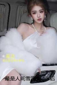 最是人间雪满头:后续更新+番外