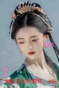 她比月光先离开