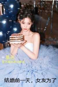 结婚前一天，女友为了不留遗憾把初恋叫到婚房：最新章节列表