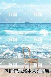 回眸已成戏中人:后续结局