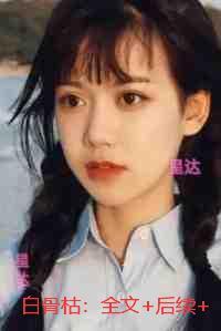 白骨枯：最新章节