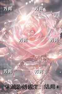 宋疏影傅砚生:高分佳作