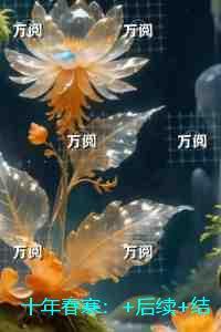十年春寒