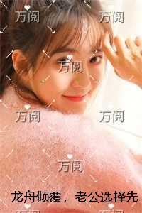 龙舟倾覆,老公选择先救女秘书结局+番外爽文