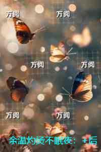 余温灼烫不眠夜：完整文集