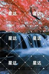 舟破轻烟渡流年：秦远舟裴烟之每日分享