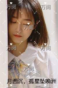 月西沉,孤星坠晚洲独家首发