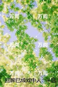 回眸已成戏中人:陆欣瑶盛灼年已完结