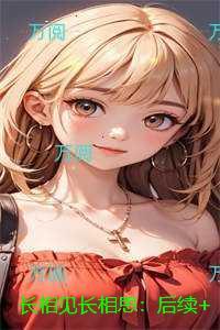 长相见长相思:后续结局宝藏文