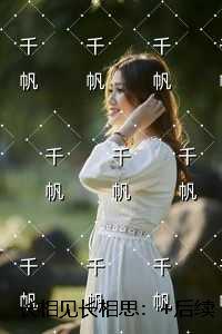 长相见长相思