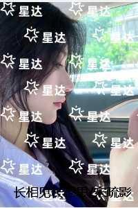 长相见长相思宋疏影傅砚生:免费品鉴