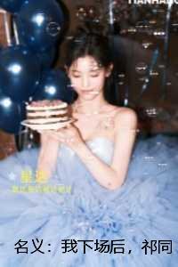 名义：我下场后，祁同伟必须进步：现已上架