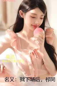 名义：我下场后，祁同伟必须进步：全文阅读