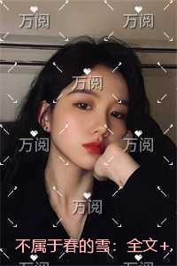不属于春的雪:全文赏析