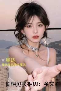 长相见长相思::后续+番外