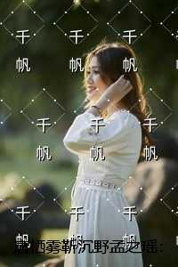 唐栖雾靳沉野孟之瑶:畅销小说推荐