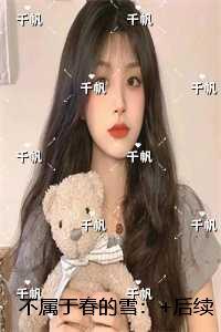 不属于春的雪:完整版全文在线