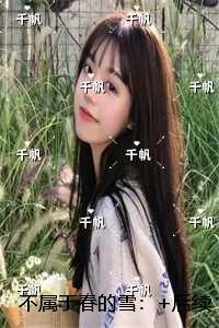 不属于春的雪:精彩节选推荐