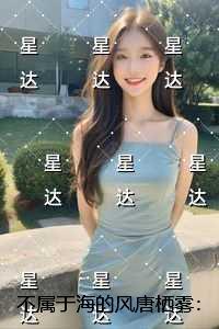 不属于海的风唐栖雾:全面完结