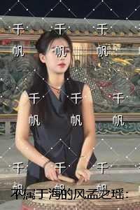 不属于海的风孟之瑶:内容精选