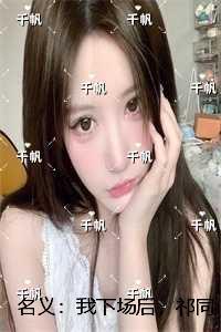 名义:我下场后,祁同伟必须进步:全局
