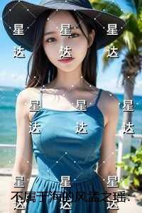 不属于海的风孟之瑶:全文+后续