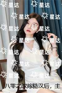 八零之改嫁糙汉后，主任悔疯了：完结分享