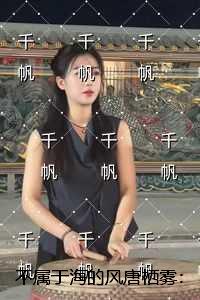 不属于海的风唐栖雾:言情作品