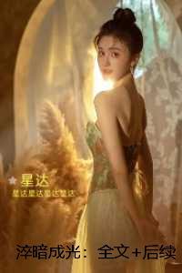 淬暗成光:+完结篇