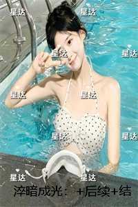 淬暗成光:高口碑