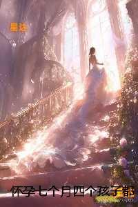 怀孕七个月四个孩子都不是我的