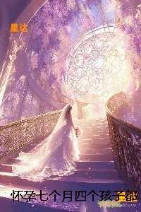 怀孕七个月四个孩子都不是我的：后续