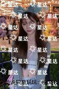 他说只是玩玩:结局+番外宝藏
