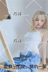 爱恨三生定，情仇一笑轻：章节试读