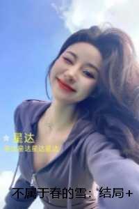 不属于春的雪::爆款