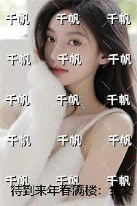 待到来年春满楼:完结+结局+番外