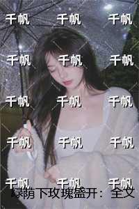 绿荫下玫瑰盛开