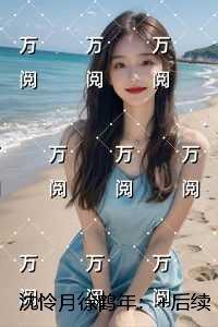 沈怜月徐鹤年:全文阅读
