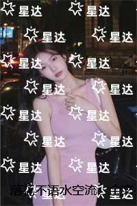 落花不语水空流：精选作品