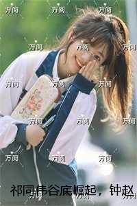 祁同伟谷底崛起，钟赵两家也拦不住：结局+番外宝藏