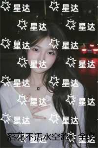 落花不语水空流：结局+番外高口碑