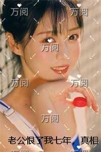 老公恨了我七年,真相大白时悔疯了免费结局+后续