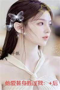 他爱替身胜过我：全章+结局