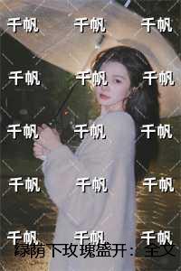 绿荫下玫瑰盛开:笔趣阁