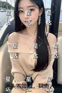 满头雪如醺，我寄人间久营营章节在线阅读